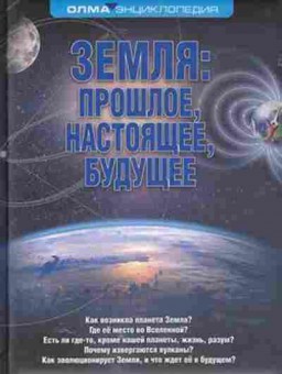 Книга Земля Прошлое,настоящее,будущее Энц. (Короновский Н.В.), б-9857, Баград.рф